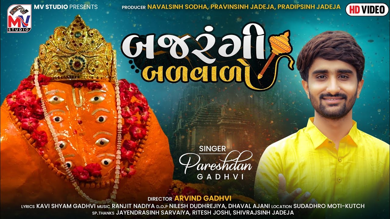 Bajrangi Balvalo - Pareshdan Gadhvi | બજરંગી બળવાળો | New Song 2021 | Mv Studio