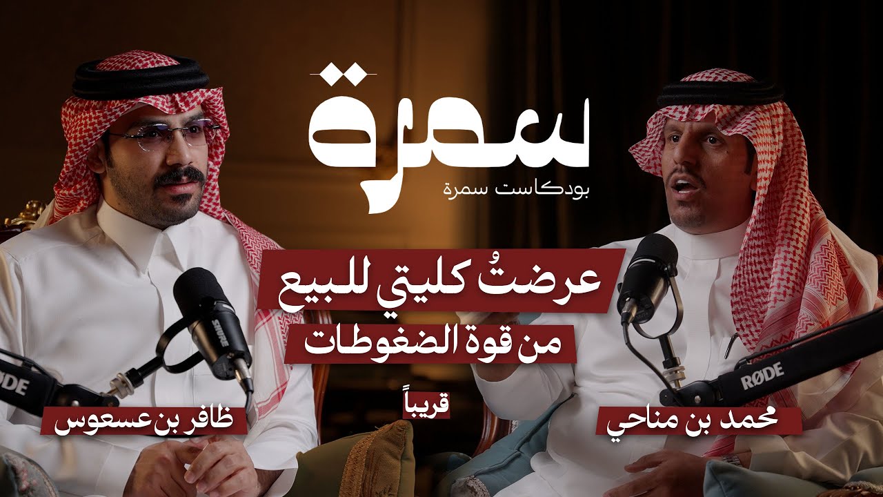 محمد مناحي بن شفلوت في #بودكاست_سمرة مع ظافر بن عسعوس 