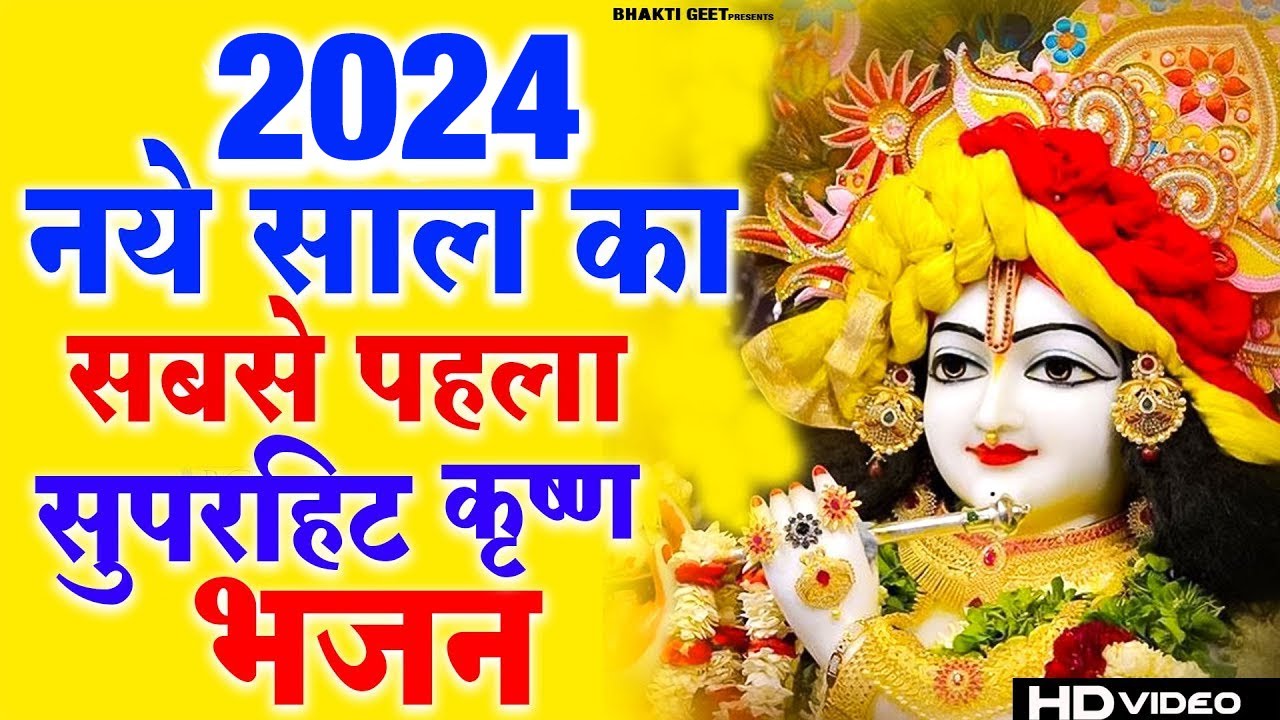 #2024  नए साल का सुपरहिट कृष्ण भजन : ओ कान्हा अब तो मुरली की तान सुना | Latest Krishan Bhajan 2024