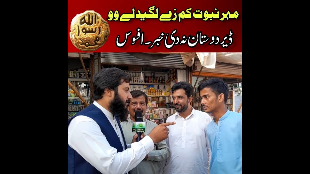 حضور ﷺ  مہر نبوت پہ کم زے لگیدلے وو۔ڈیر دوستان نہ دی خبر ۔افسوس😥😥😥