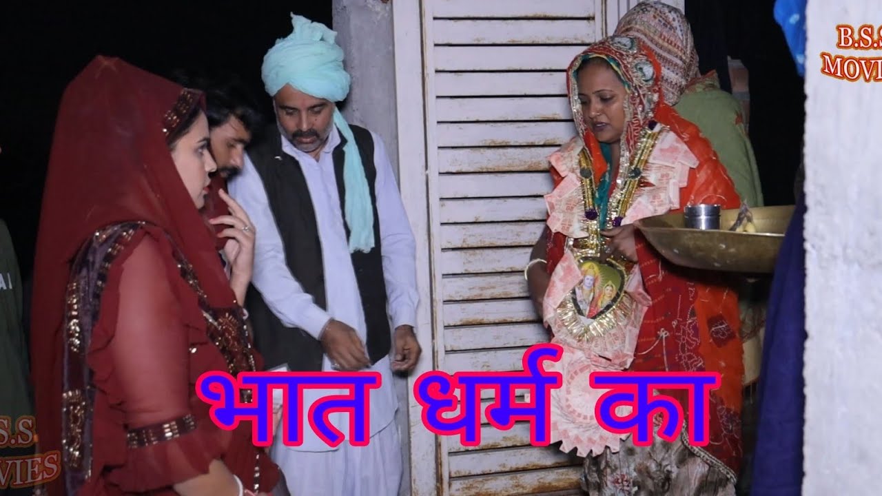 भात धर्म का #haryanvi #natak #bssmovie #episode #comedy #bajrangsharma
