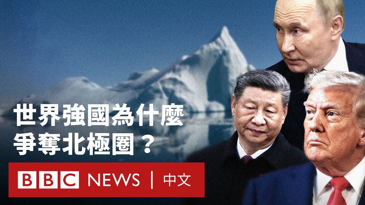 從北約到中俄：世界強國為何要爭奪北極圈－ BBC News 中文 #中國 #美國 #俄羅斯