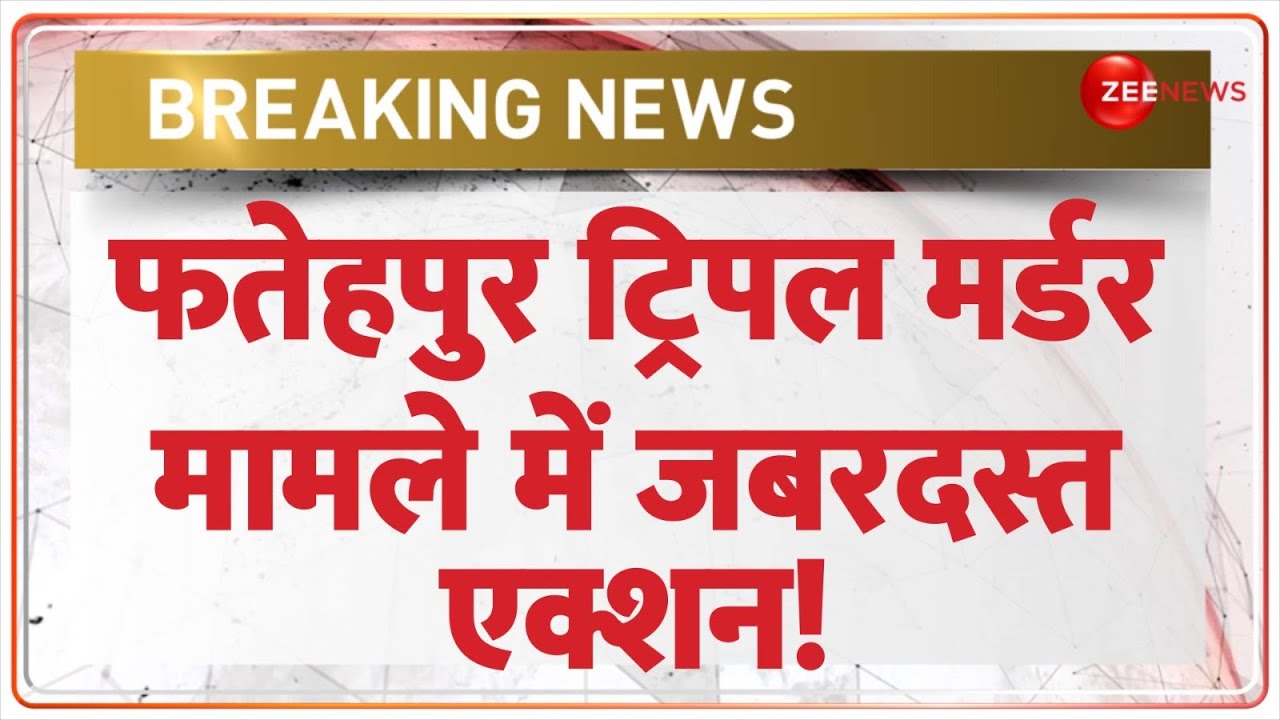 Fatehpur Triple Murder Case: फतेहपुर ट्रिपल मर्डर मामले में जबरदस्त एक्शन! | Breaking News