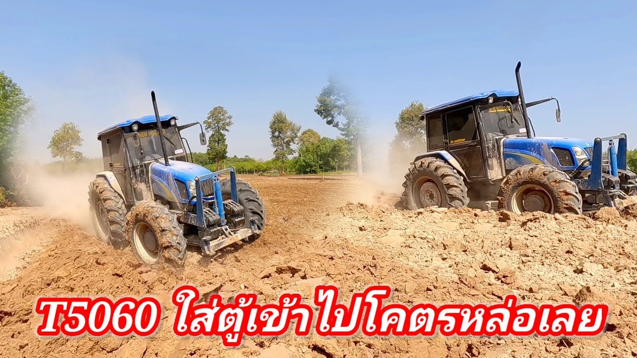 มาชมรถไถ T5060 106 แรงม้าไถผานบุกเบิกกัน ไม่เจอกันนานมารอบนี้เย็นมาเลยนะ