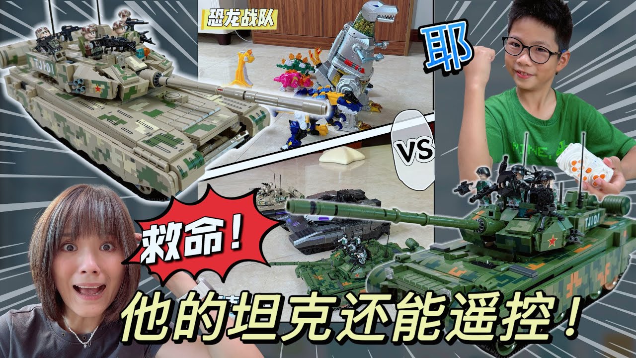 恐龍戰隊慌了！99式迷彩坦克還能遙控，坦克戰隊開啟輾壓模式衝啊