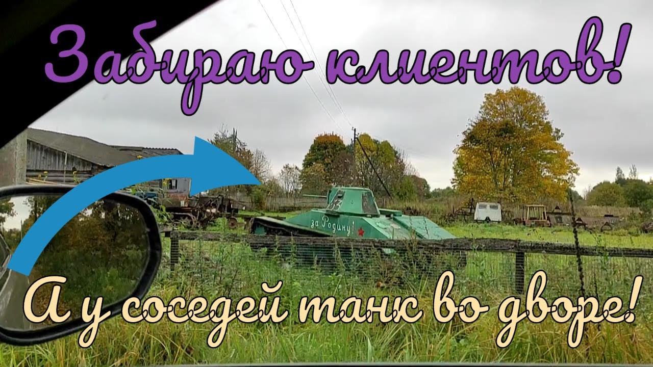 Еду за постоянниками в Тверскую область. Часть 3: забираю клиентов, а у соседей ТАНК во дворе! ))