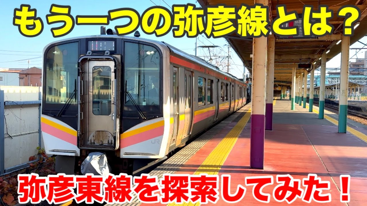 もう一つの弥彦線とは？廃線となった