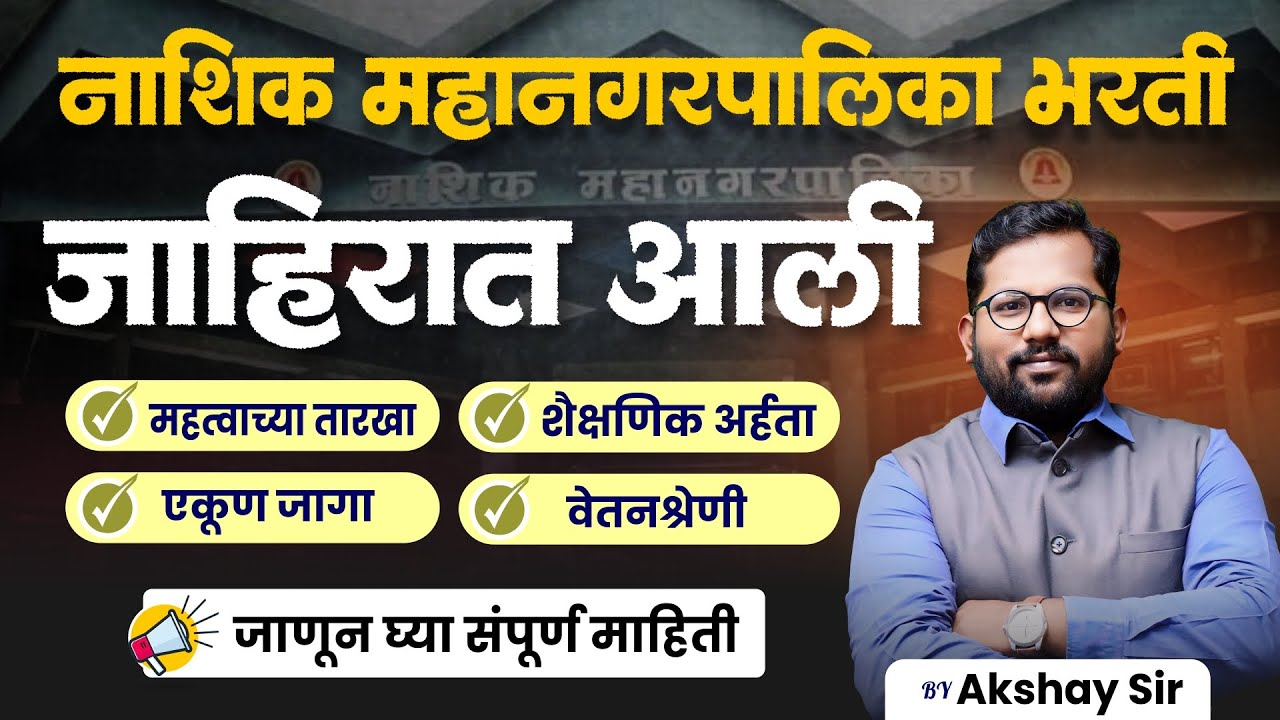 नाशिक महानगरपालिका भरती | Nashik Manapa AE JE Civil Recruitment 2025 | all information | #nmcje