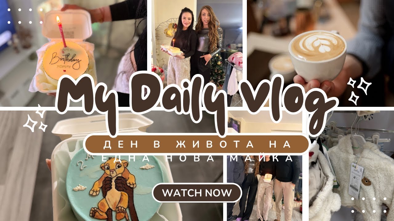 РЕАЛИСТИЧЕН ВЛОГ НА ЕДНА НОВА МАЙКА//РОЖДЕН ДЕН//ИЗГУБИХ СИ ДЕБИТНАТА КАРТА//ВТОРА МЕСЕЧИНКА