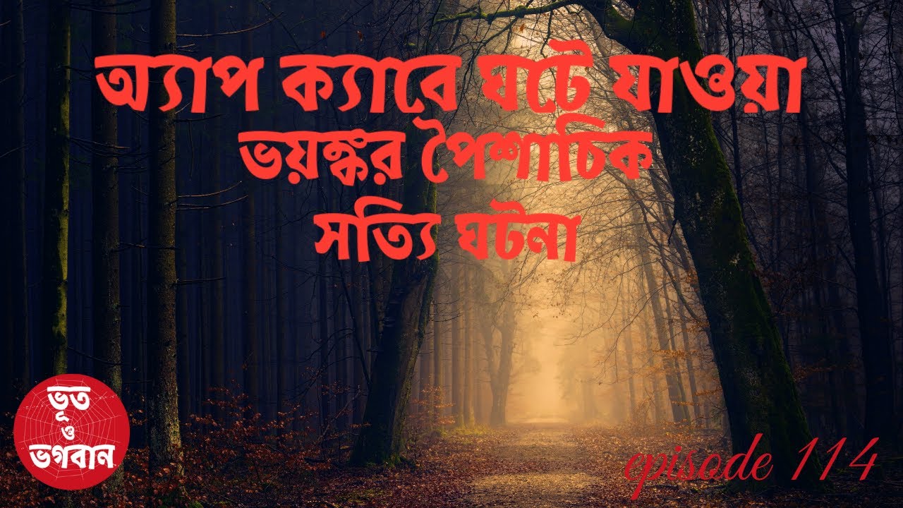 অ্যাপ ক্যাবে ঘটে যাওয়া ভয়ঙ্কর সত্যি ঘটনা @bhootobhogobanEp114|Bhuter Golpo|Horror| Suspense|