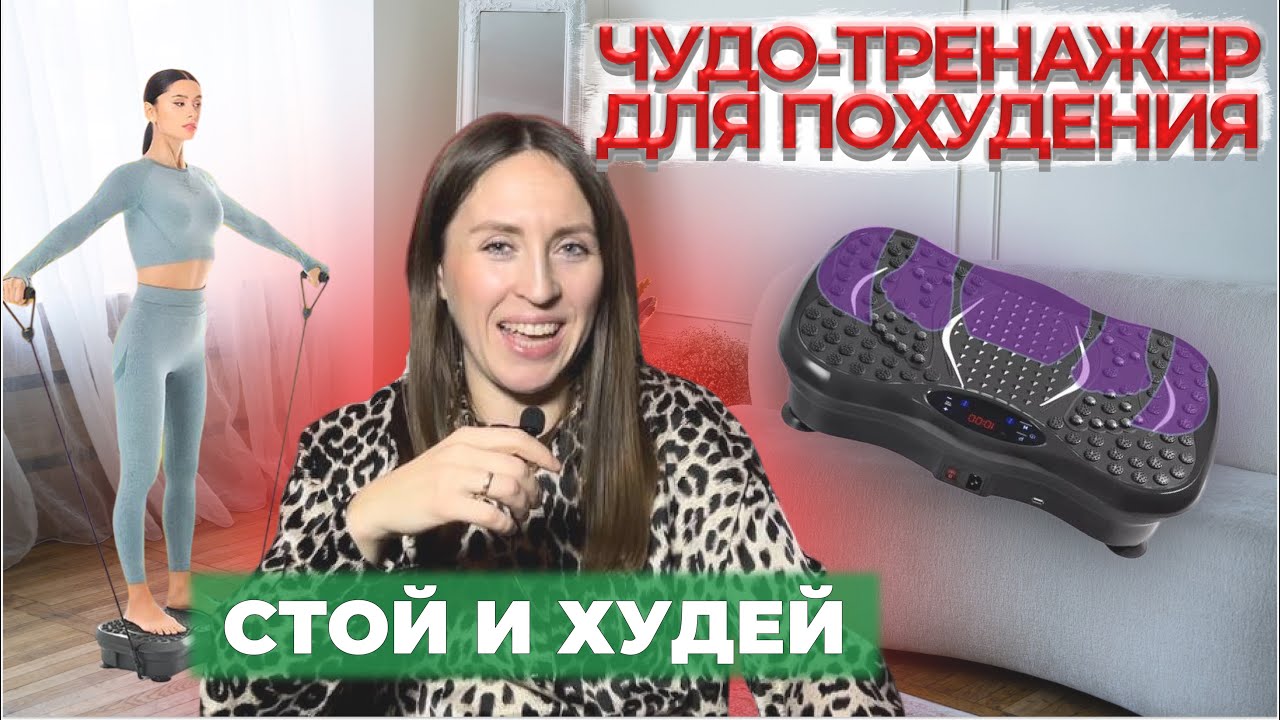 Виброплатформа для похудения. Обзор тренажёра.