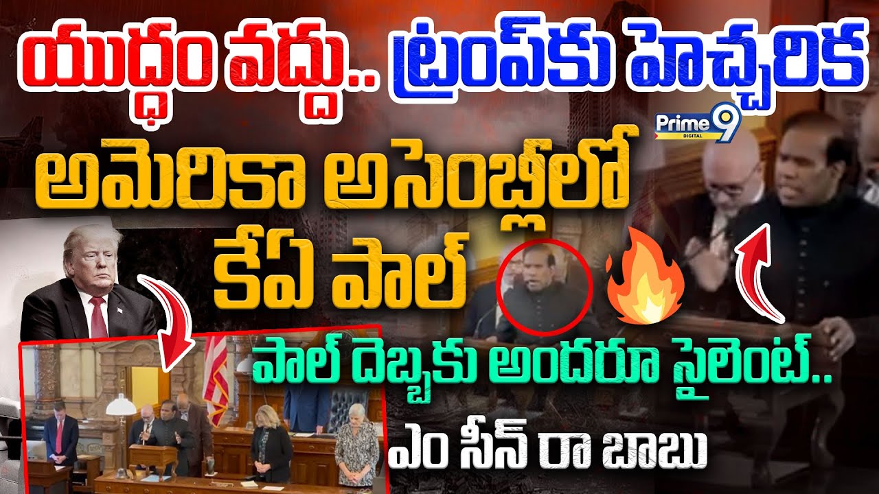 యుద్ధం వద్దు.. అమెరికా అసెంబ్లీలో కేఏ పాల్ 🔥🔥 | KA Paul Speech In America Assembly | Prime9 Digital