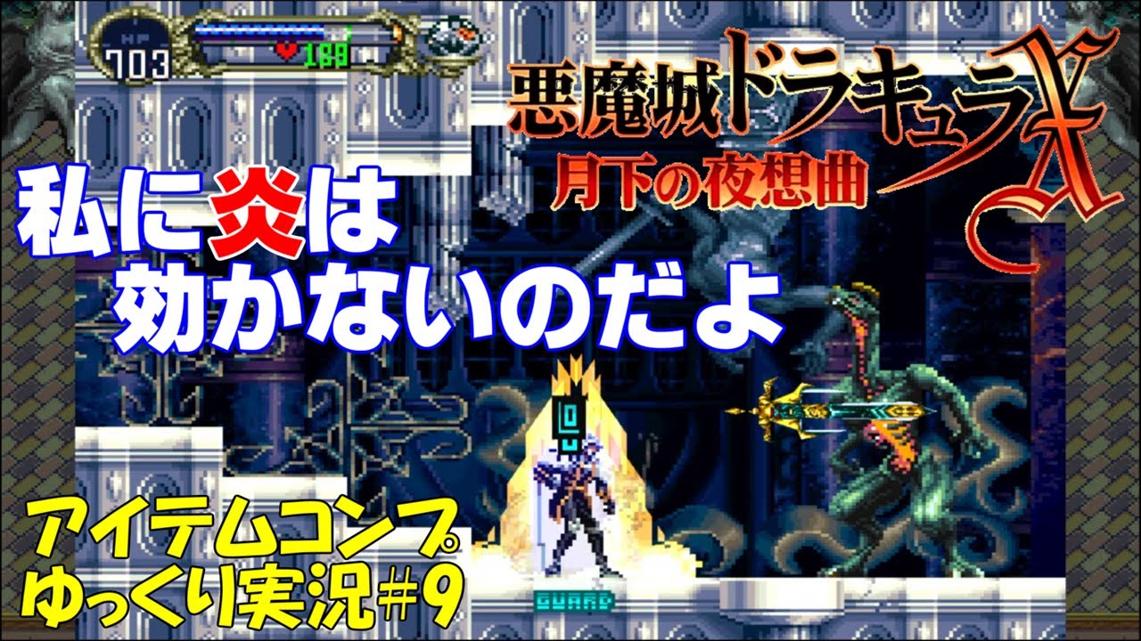 【月下の夜想曲】アイテム全回収＃9「剣魔がデレた」【悪魔城ドラキュラXゆっくり実況】