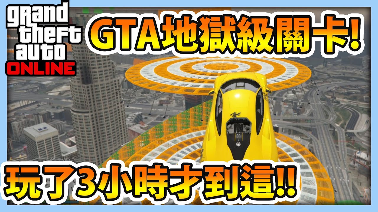 【RHung】GTA5 地獄級關卡!玩了3小時才到這!?★