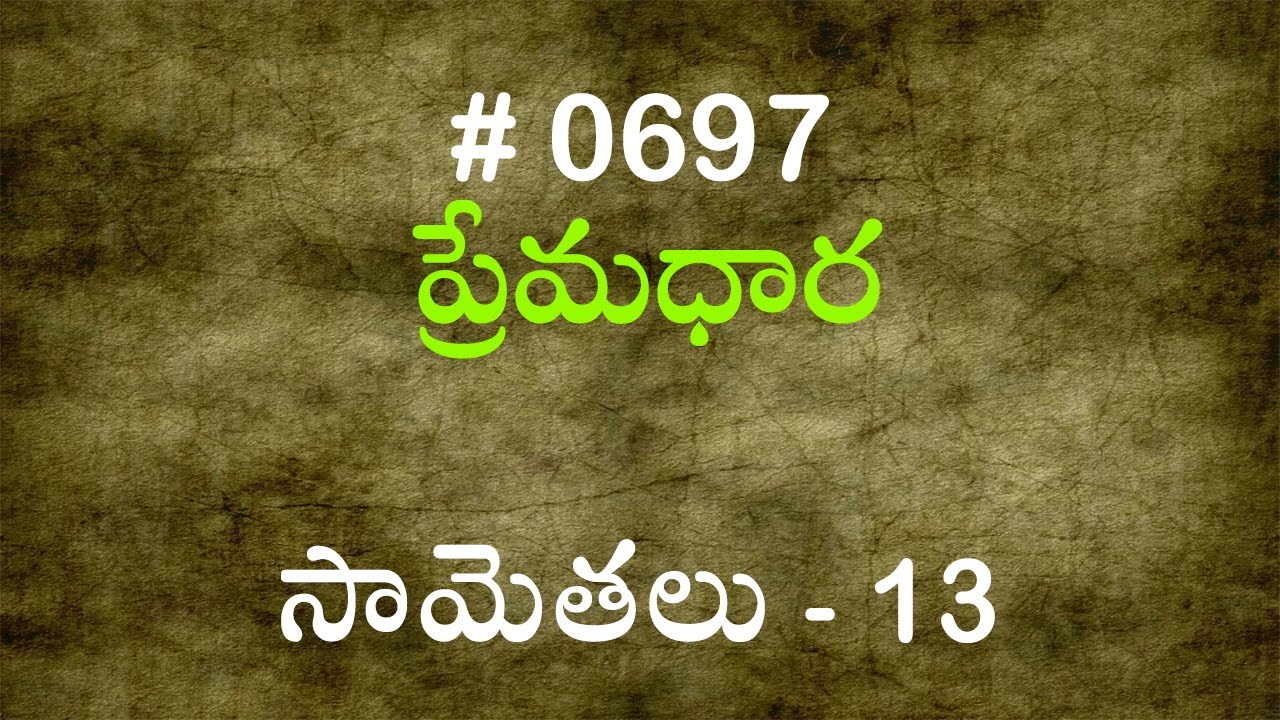#TTB సామెతలు - 13 (#697) Telugu Bible Study Premadhara
