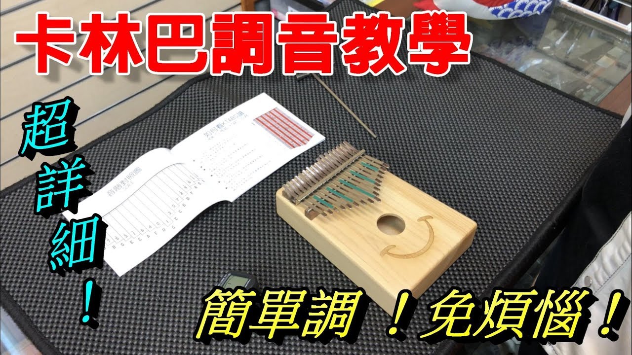 卡林巴琴教學 - 調音篇 YuanRuei / 元瑞