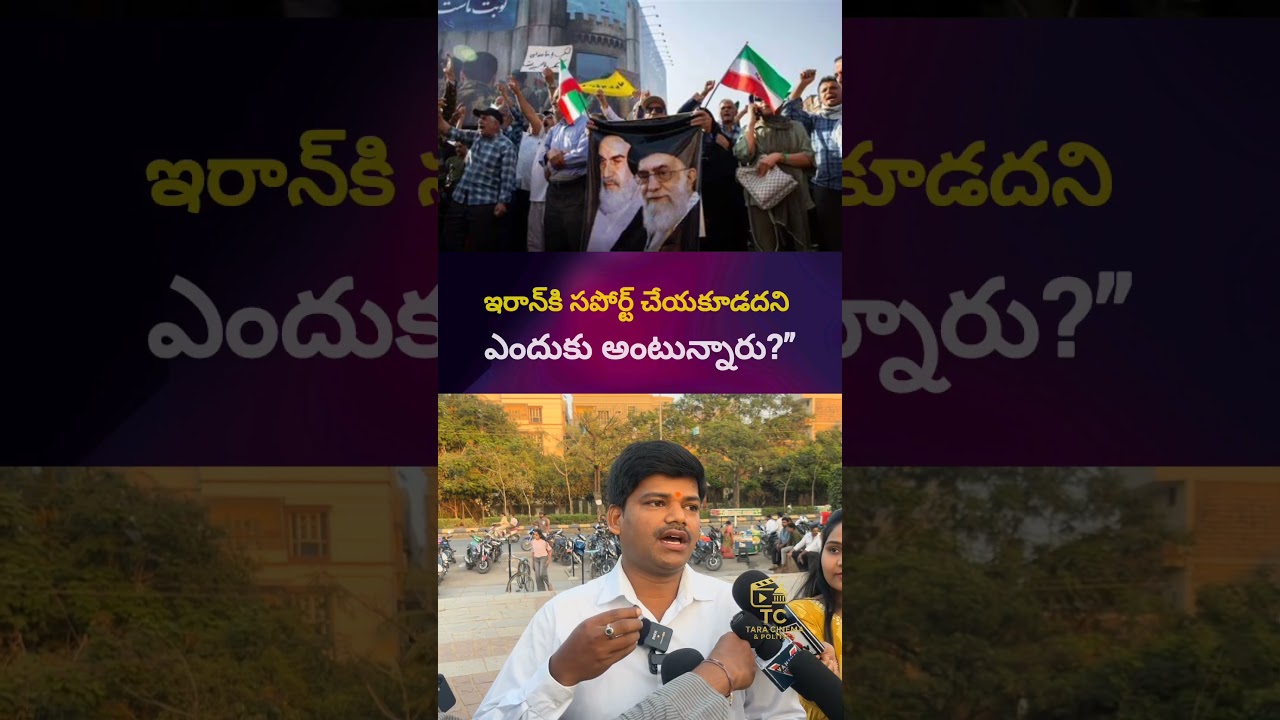 ఇరాన్&zwnj;కు సపోర్ట్ చేయకూడదని ఎందుకు అంటున్నారు? పబ్లిక్ టాక్ #iranisraelwar #appolitics #publictalk