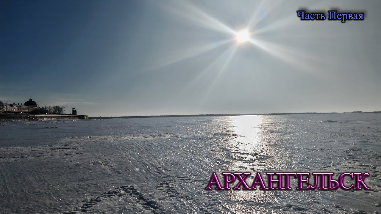 Архангельск. Часть Первая.