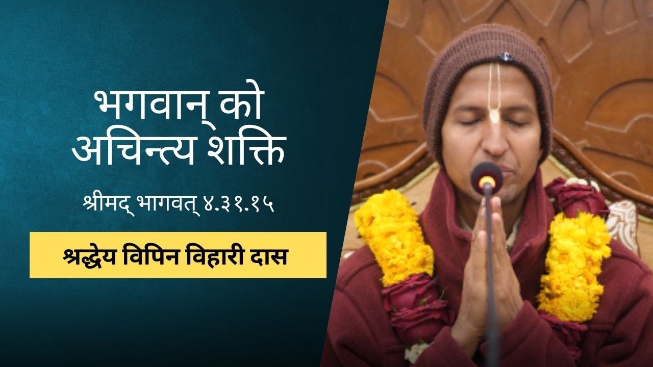 भगवान् को अचिन्त्य शक्ति | HG Bipin Vihari Das | SB 4.31.15