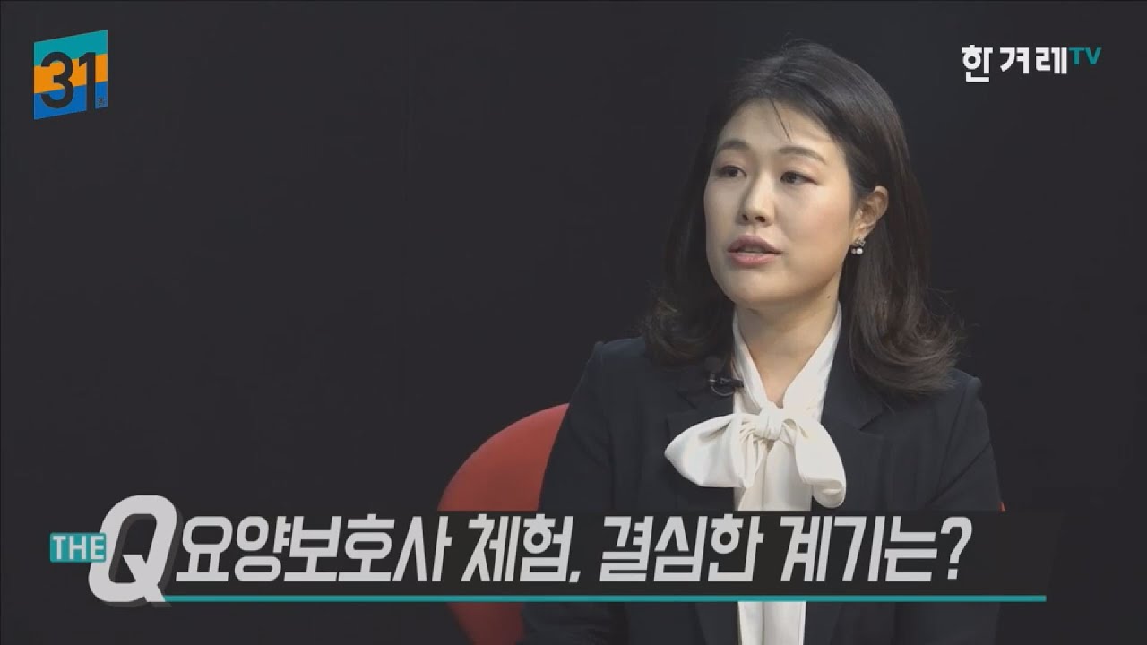 [뉴스룸 토크_5월15일] 권지담 기자의 대한민국 요양 보고서