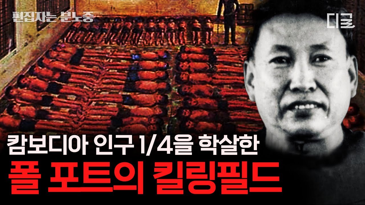 [#벌거벗은세계사] (90분) 히틀러, 스탈린에 버금가는 최악의 학살자 폴 포트😱 감옥 국가를 건설해 국민 1/4의 목숨을 앗아간 폴 포트의 최후😠