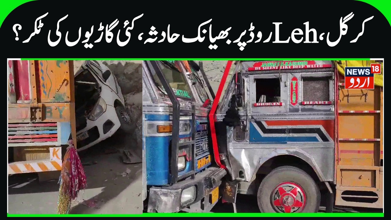 Tragic Accident on Kargil- Leh Road in Ladakh | Truck, Car & Water Tanker Involved, Case Registered