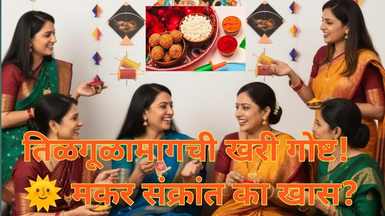 मकर संक्रांत 2026 🌞 | शुभ मुहूर्त, कथा आणि आयुष्य बदलणारा संदेश l माहीती l भीष्म पितामहांची कथा l