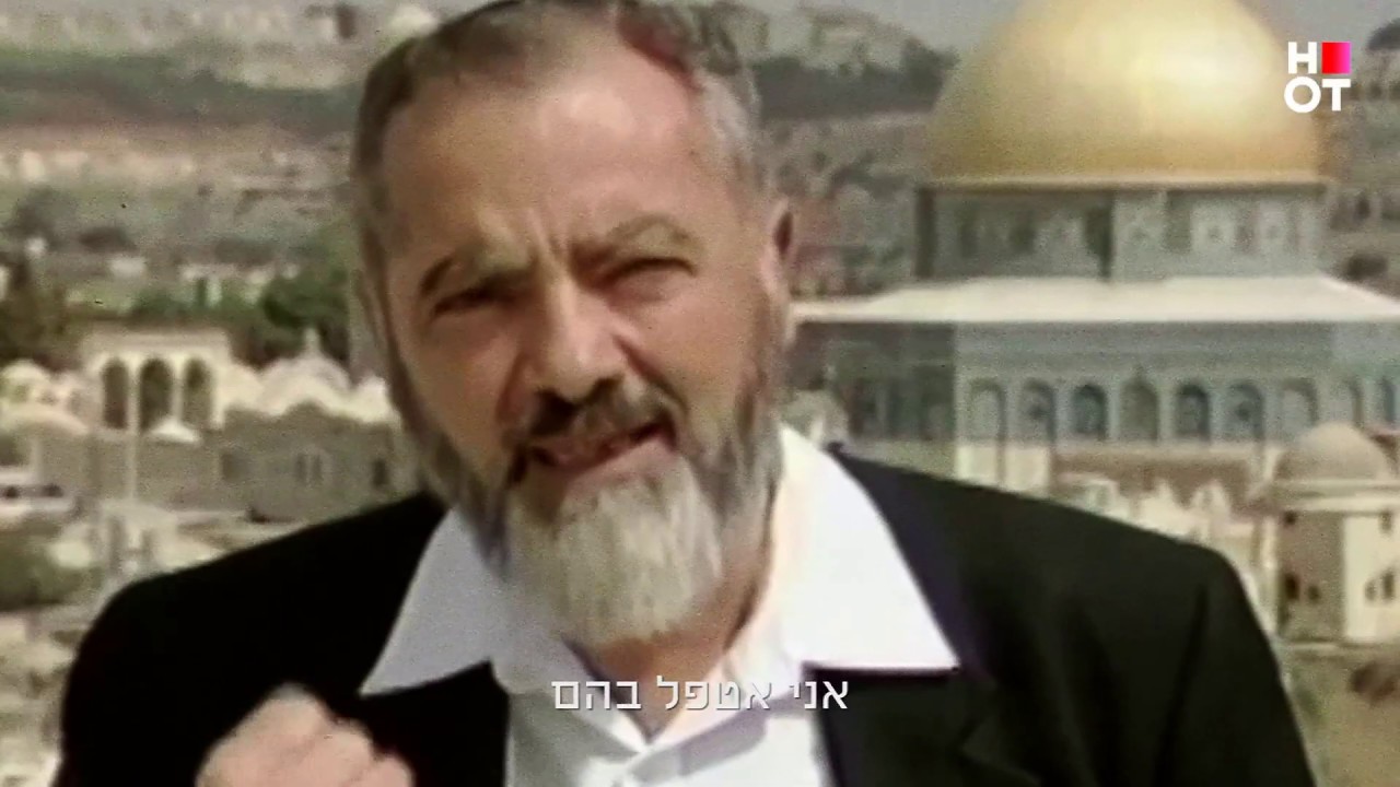הנביא כהנא - סרטו של אילן רובין פילדס - HOT8