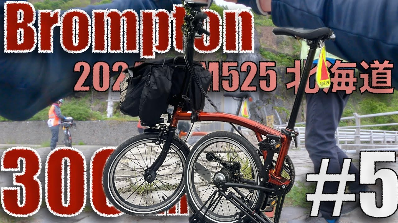 Bromptonで300kmブルベ やっと100km通過 【BRM525増毛300】#5