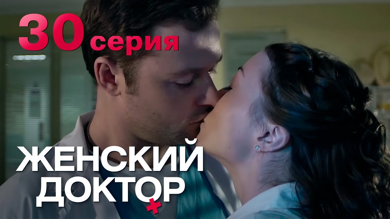 Женский доктор. Серия 30. Dr. Baby Dust. Episode 30.