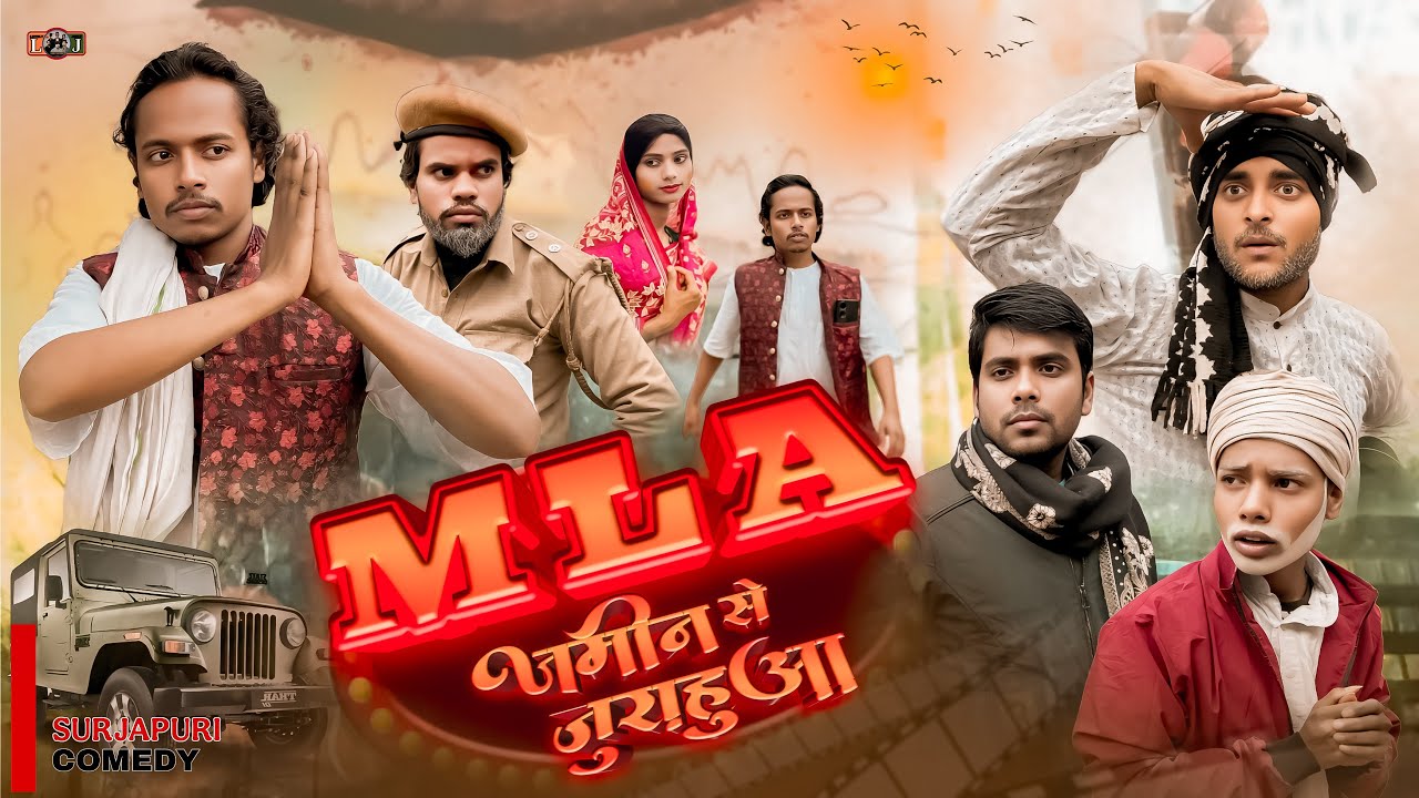 M L A | एम एल ए | এম এল এ |  surjapuri Hindi comedy video 2025 | Lovely fun joke @lovelyfunjoke