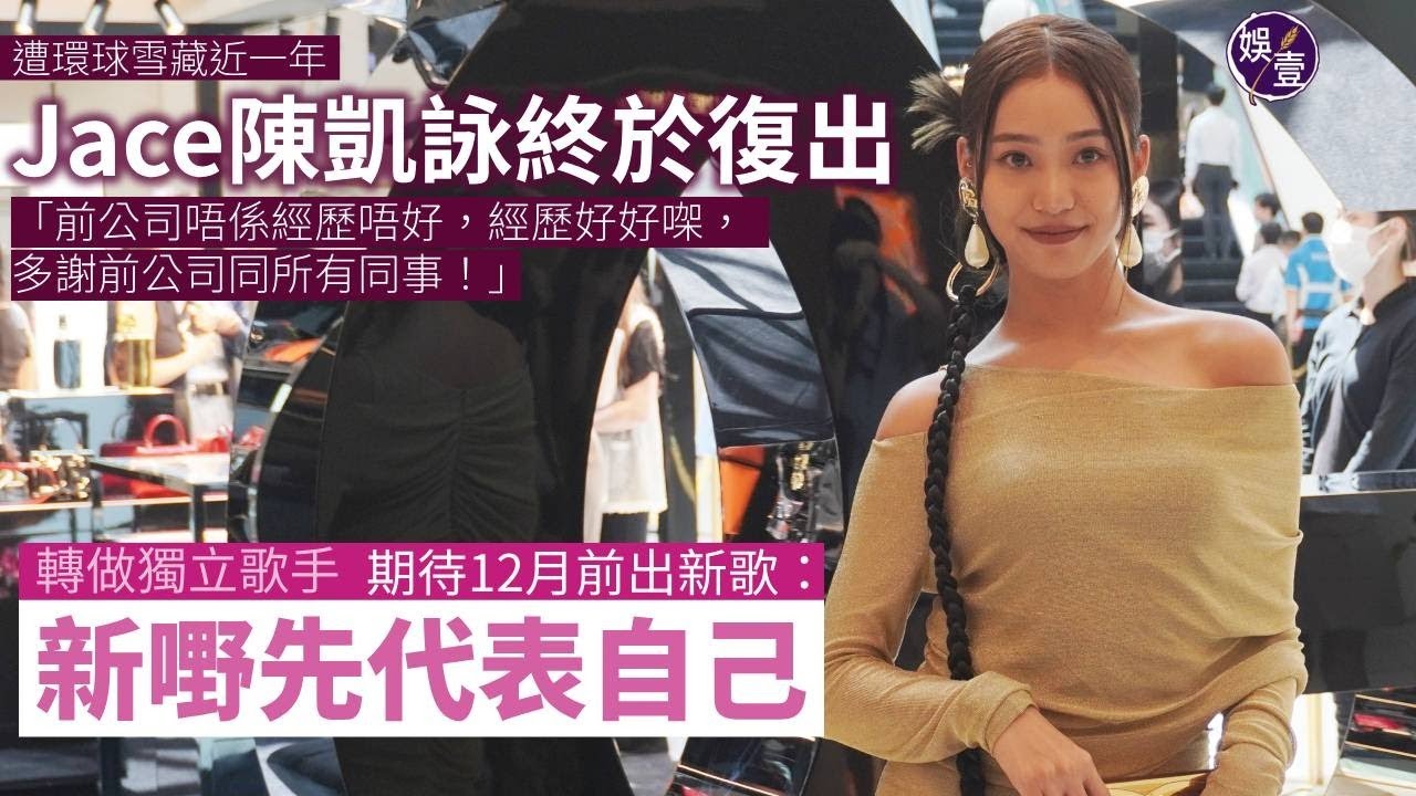 Jace陳凱詠足本訪問︱遭環球雪藏近一年 終於復出：前公司唔係經歷唔好，經歷好好，多謝前公司同所有同事︱轉做獨立歌手 期待12月前出新歌：新嘢先代表自己（ #Jace #陳凱詠 #娛壹 ）