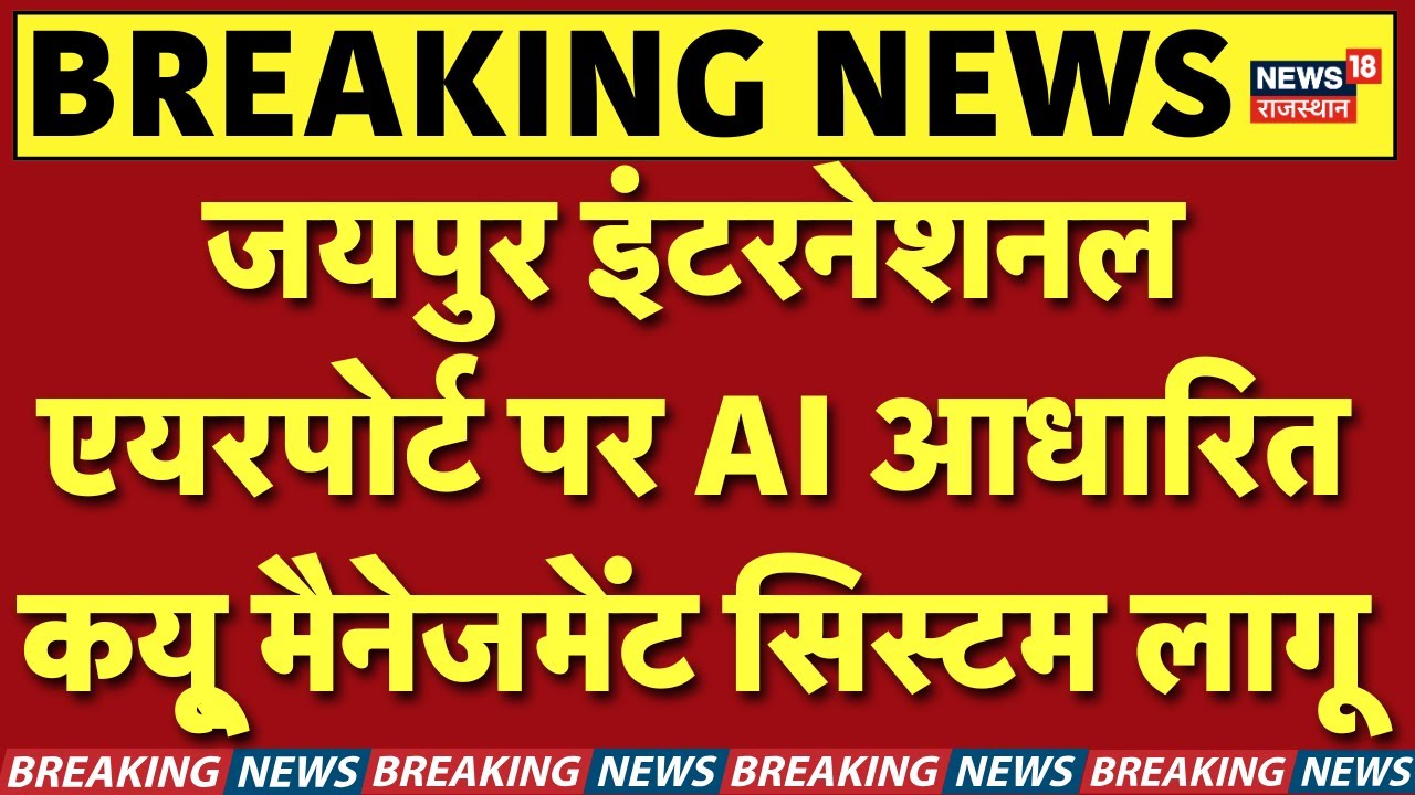 Jaipur airport :  AI-स्मार्ट  बना  जयपुर एयरपोर्ट | Rajasthan news | Top news | Breaking news