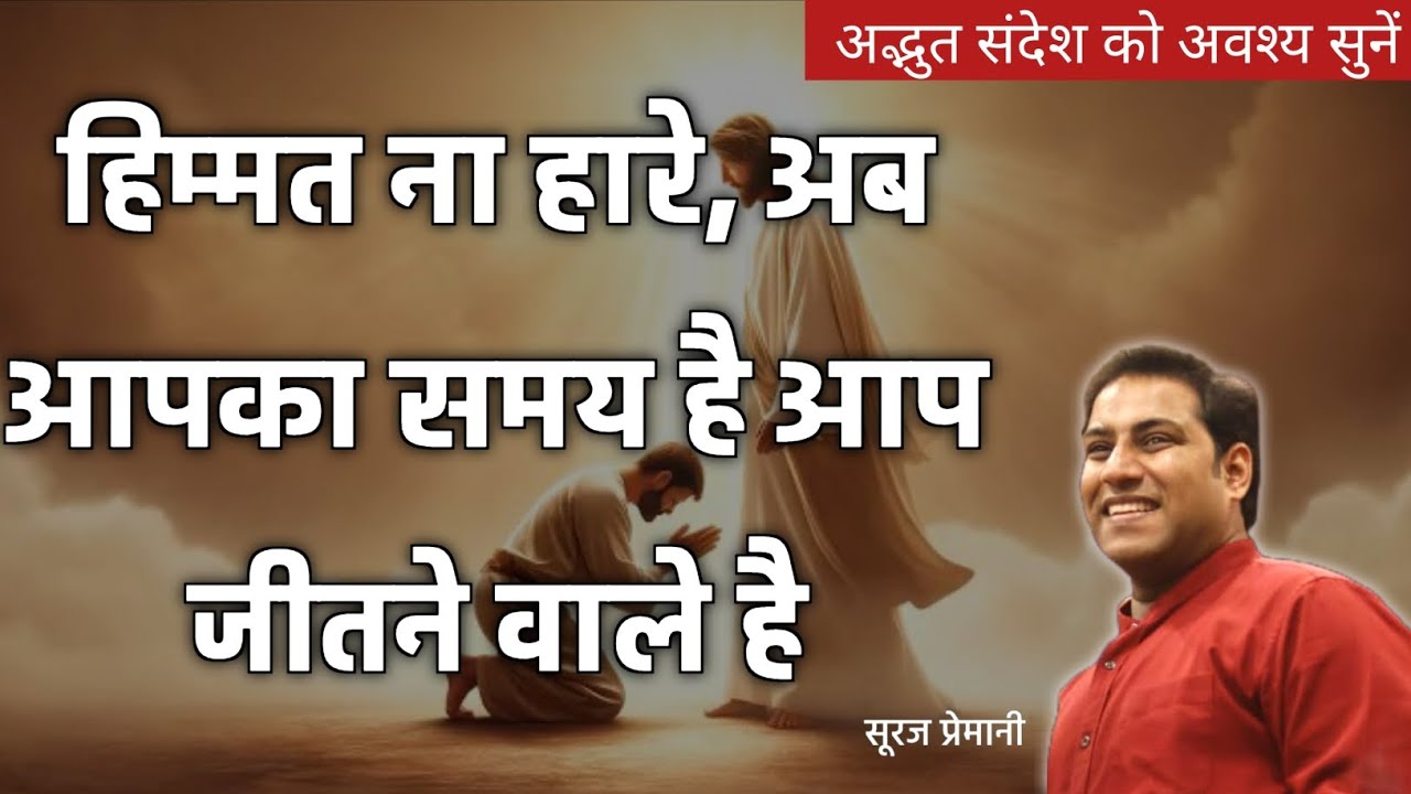 हिम्मत ना हारे, अब आपका समय है आप जीतने वाले है | bro suraj premani | preach the real word