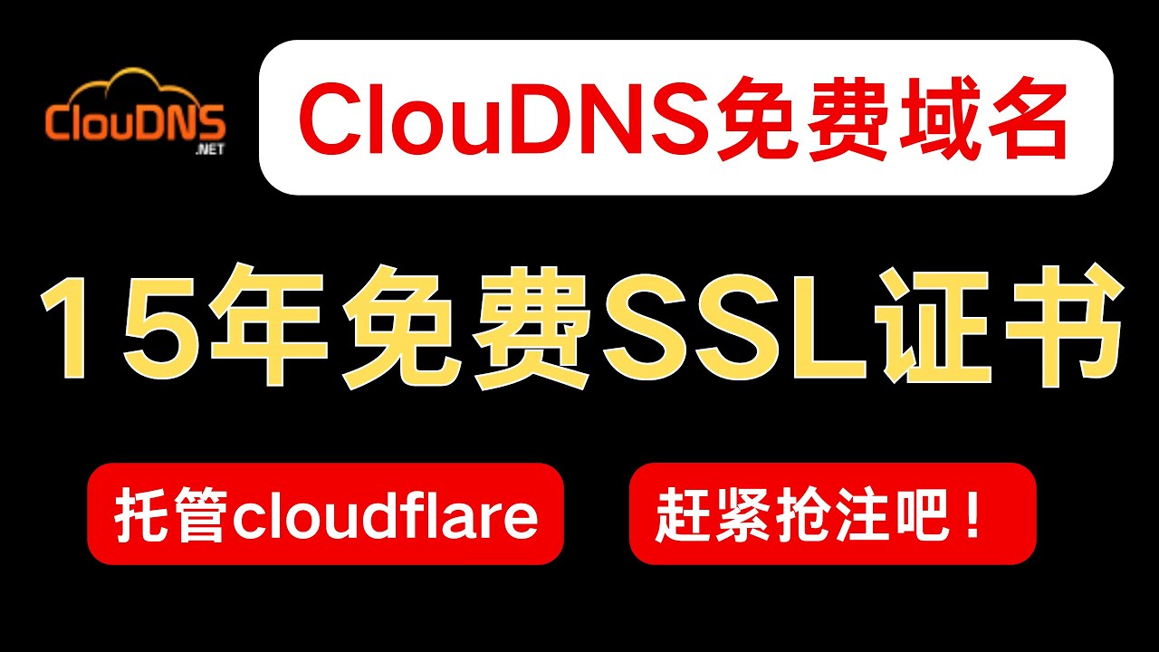 获取永久免费域名并托管cloudFlare｜免费域名｜15年免费ssl证书