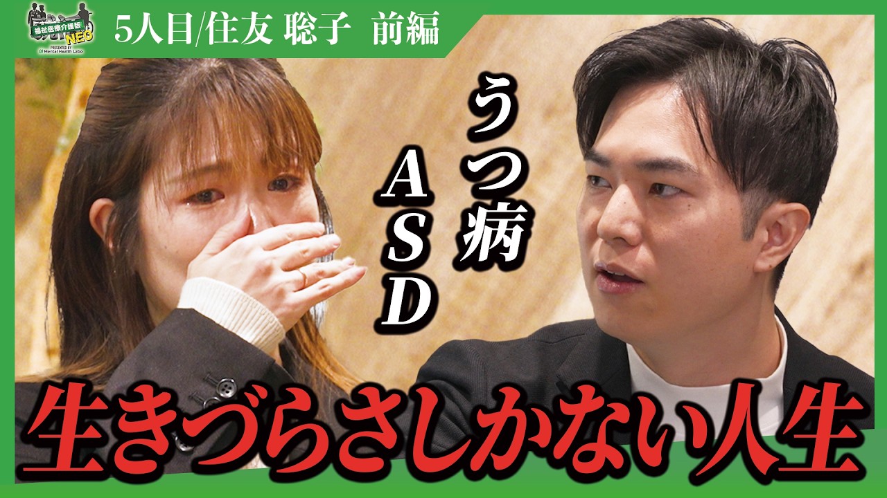ASD・うつ・強度行動障害を経験した元舞台女優。熱い夢を持つ理由に心が打たれる！【前編】【住友聡子】〔5人目〕福祉医療介護版就活NEO