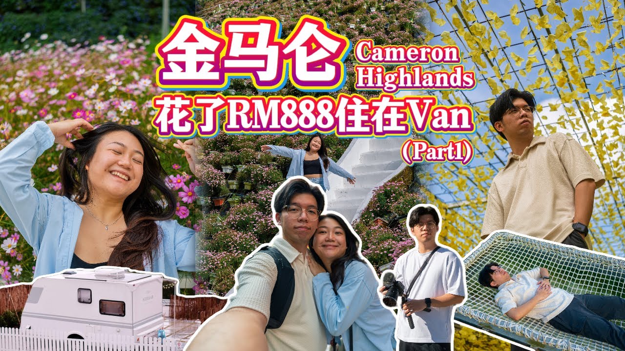 带女友住RM888的Caravan，她嫌小？🤔 Flora Park太美了，她不想离开 😍【金马伦 - Part 1】
