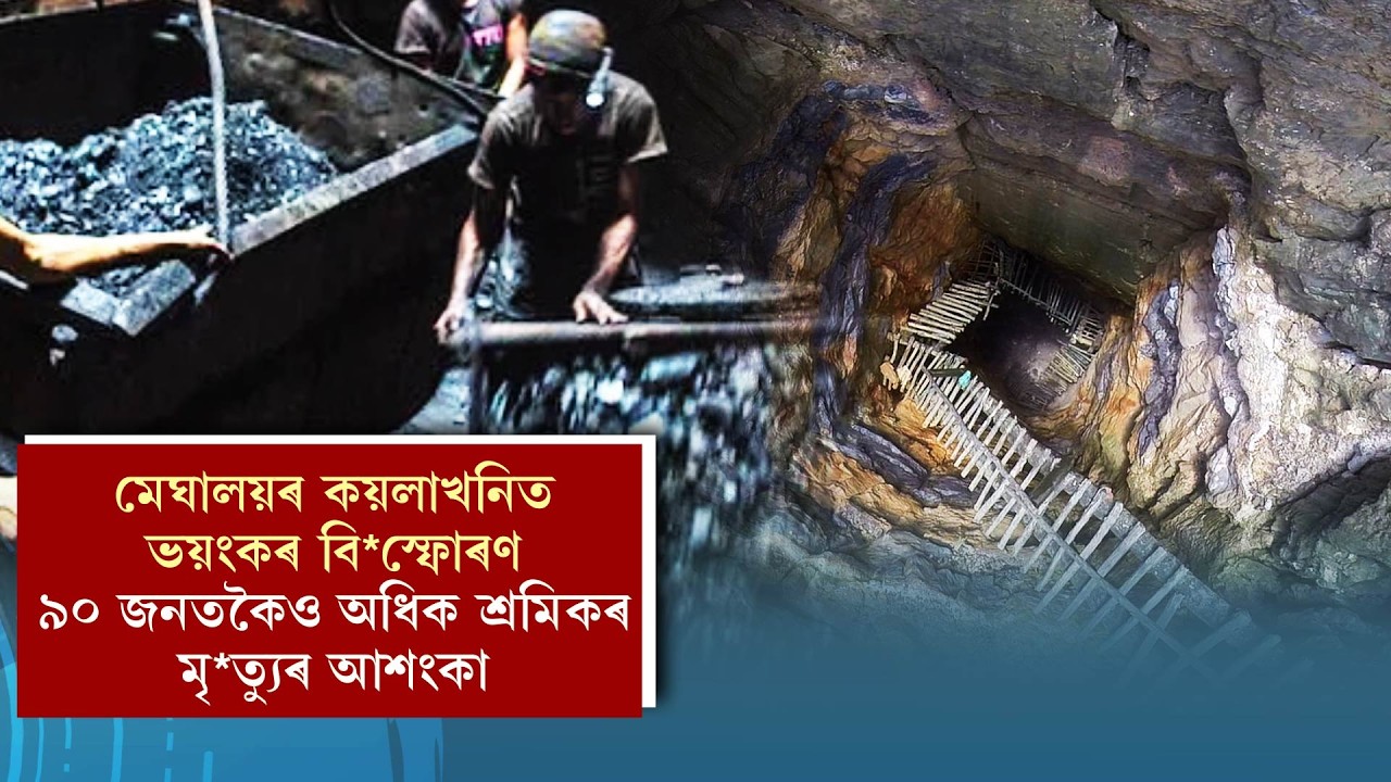 মেঘালয়ৰ কয়লাখনিত ভয়ংকৰ বি*স্ফোৰণ ৯০ জনতকৈও অধিক শ্ৰমিকৰ মৃ*ত্যুৰ আশংকা