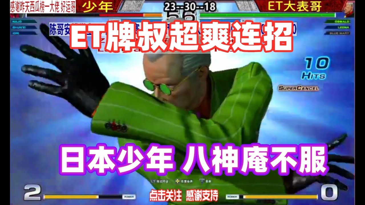 拳皇14：ET大表哥牌叔爆气后就开始疯狂进攻，日本少年八神庵奋起反击！