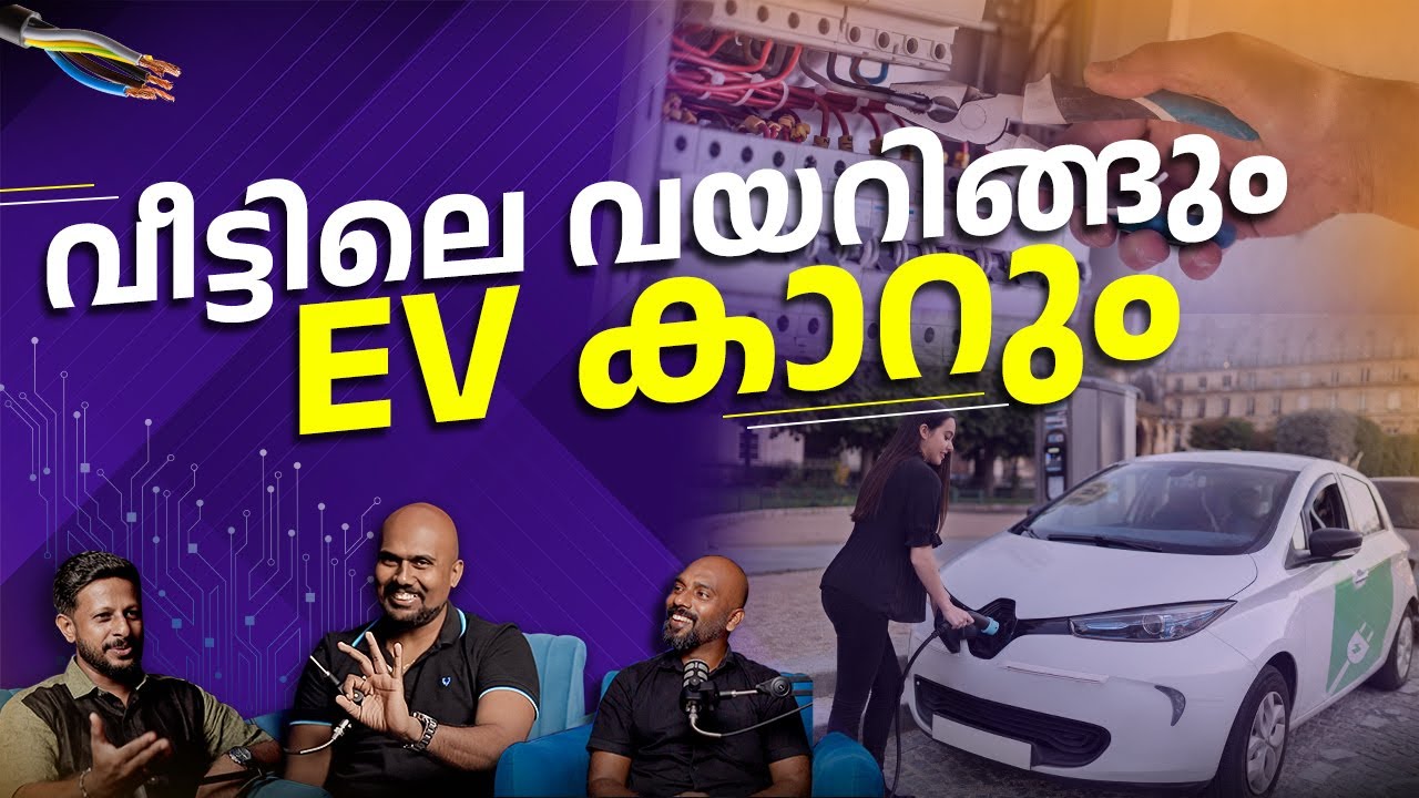 വീട്ടിലെ വയറിങ്ങും EV കാറും | EV charger installation | Electric vehicle home charging