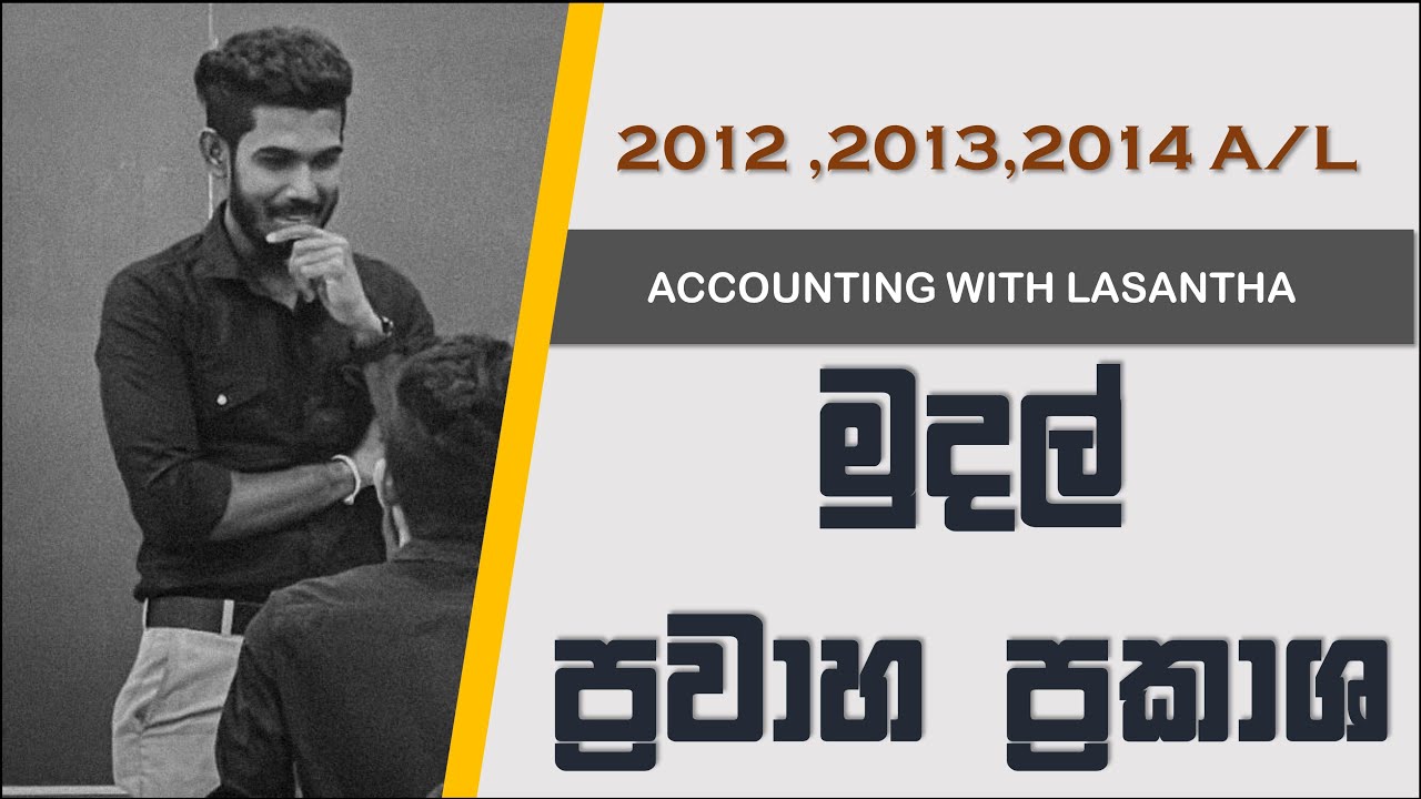2012, 2013, 2014මුදල් ප්‍රවාහ ප්‍රකාශ පසුගිය විභාග ගැටලු සාකාච්ජා කිරීම   cash flow