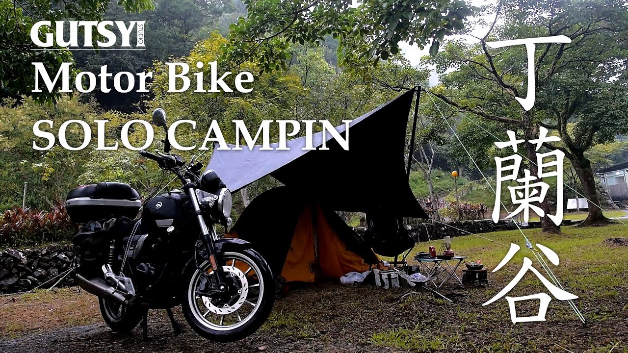 機車露營 雙溪丁蘭谷 Motor Bike SOLO CAMPING SB300