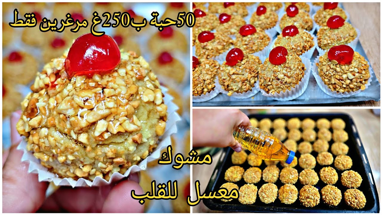 الوصفة  لي اتفق على حبها الجزائرين🇩🇿مشوك معسل حتى  للقلب ويدوب في الفم  50حبة ب250غ مرغرين فقط👌