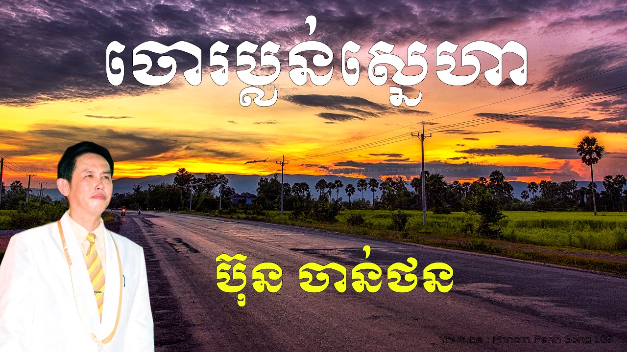 ប៊ុន ចាន់ថន - ចោរប្លន់ស្នហា (Bun Chanthorn - Chou Plorn Sneha)