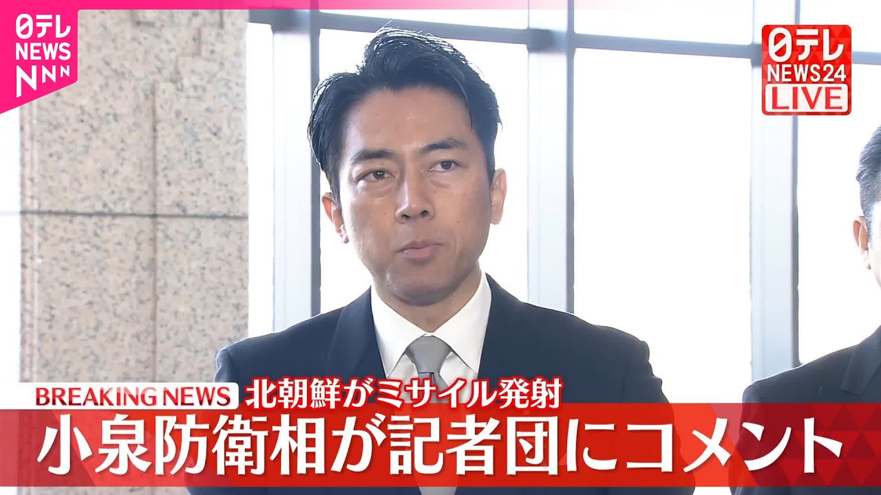 【速報】小泉防衛相が記者団にコメント  北朝鮮が“ミサイル”発射