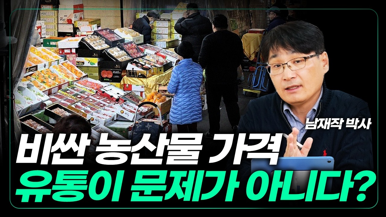 유통 마진 때문에 비싸다? 90%가 오해하는 농산물 가격의 진실(유통 2편) [남재작의 농업세계]