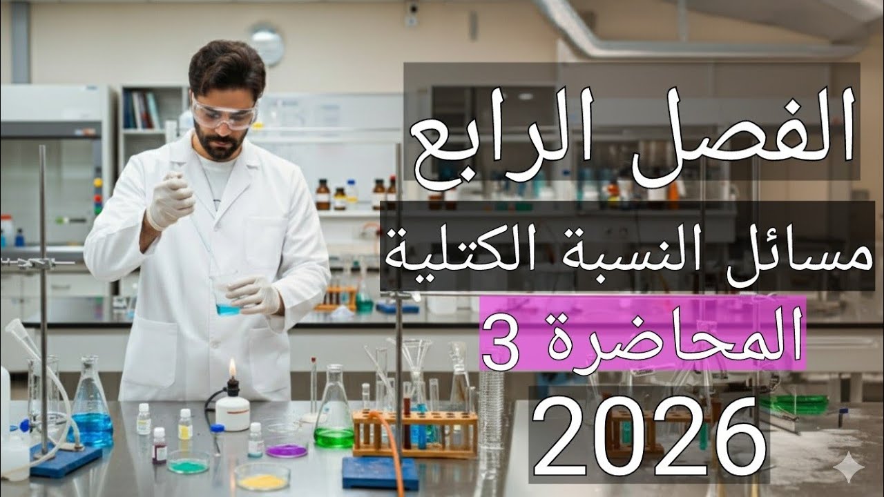 كيمياء الثالث متوسط 2026/ الفصل الرابع النسبة المئوية الكتلية/ المحاضرة3