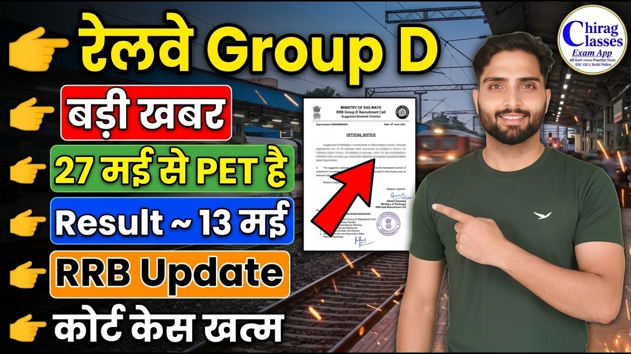 RRB Group D Result 2026 Kab Aayega? | Railway Group D PET Date & New Notice