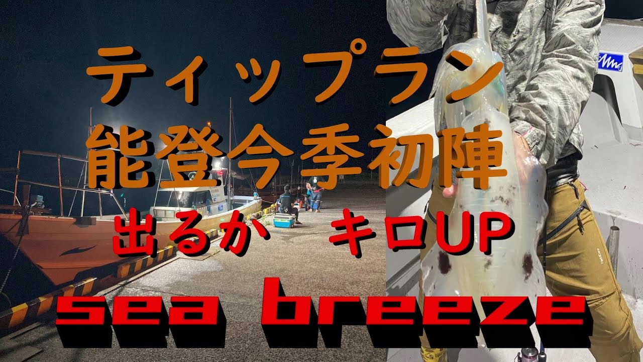 ティップラン  能登　穴水 Sea Breeze