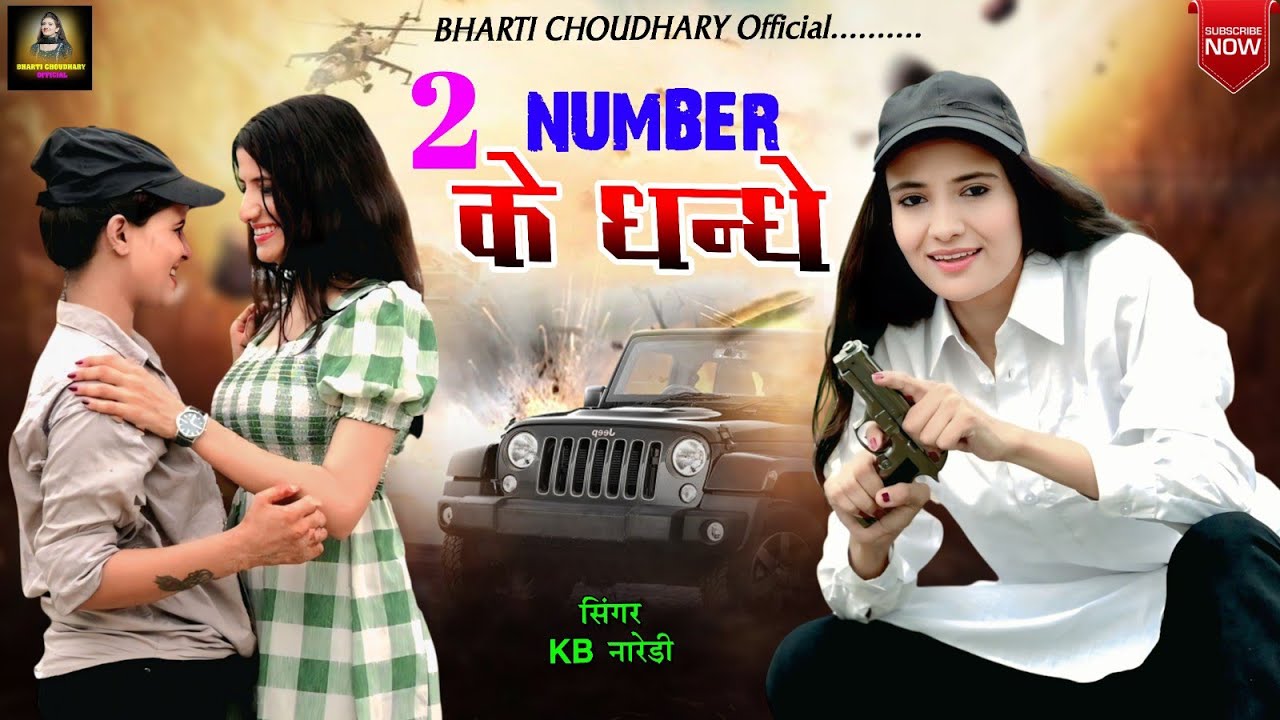 2 नम्बर के धन्धे || KB Naredi Badmashi Bewafa Song 2025 || Bharti Choudhary & Tabu Torawati 2025